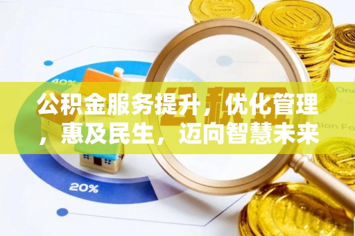 莘县公积金服务提升，优化管理，惠及民生，迈向智慧未来