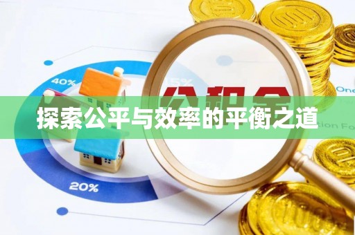 莘县探索公平与效率的平衡之道