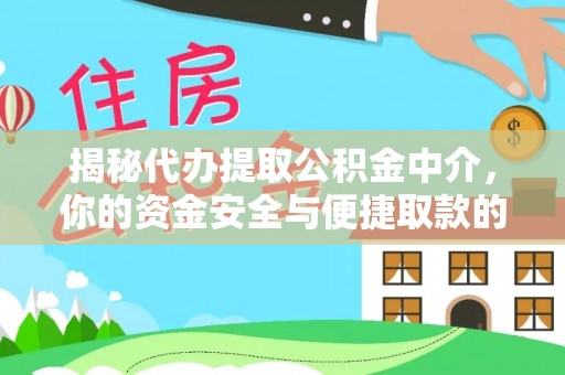 莘县揭秘代办提取公积金中介，你的资金安全与便捷取款的平衡点