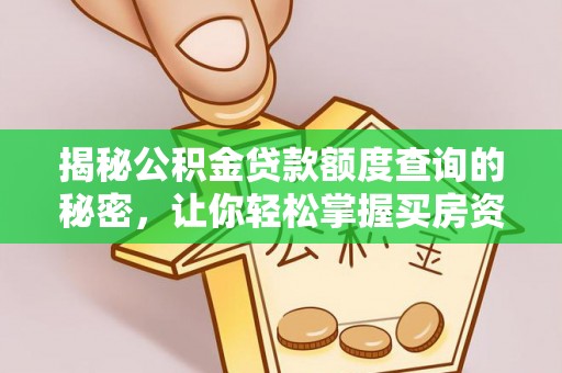 莘县揭秘公积金贷款额度查询的秘密，让你轻松掌握买房资金规划