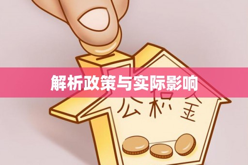 莘县解析政策与实际影响