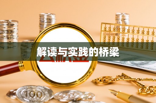 莘县解读与实践的桥梁