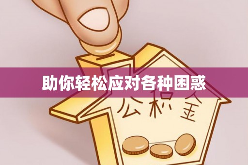 莘县助你轻松应对各种困惑