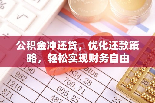 莘县公积金冲还贷，优化还款策略，轻松实现财务自由