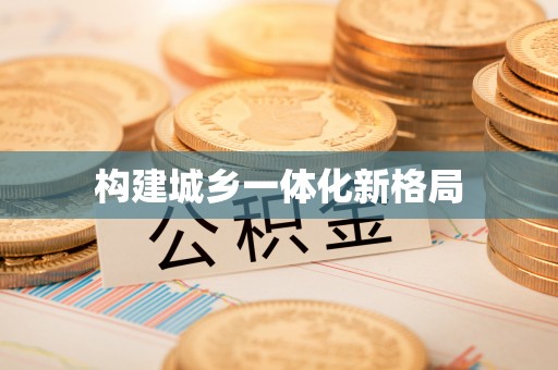 莘县构建城乡一体化新格局