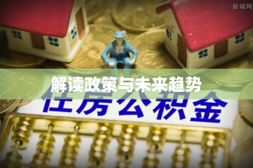 莘县解读政策与未来趋势