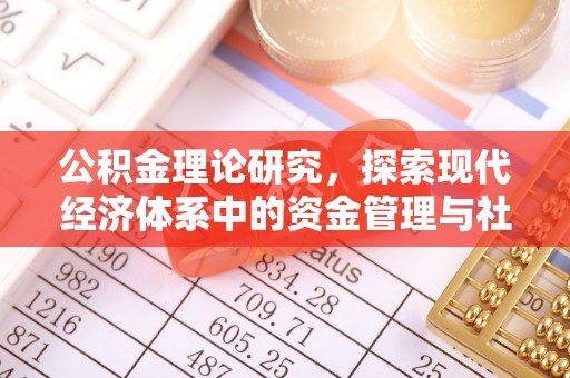 莘县公积金理论研究，探索现代经济体系中的资金管理与社会福利