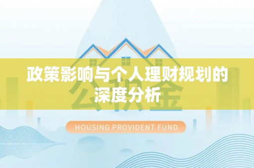 莘县政策影响与个人理财规划的深度分析
