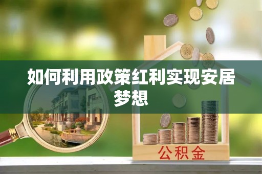 莘县如何利用政策红利实现安居梦想