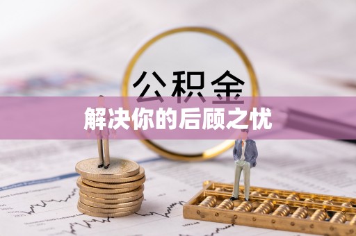 莘县解决你的后顾之忧