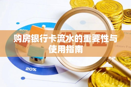 莘县购房银行卡流水的重要性与使用指南