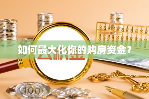 莘县如何最大化你的购房资金？
