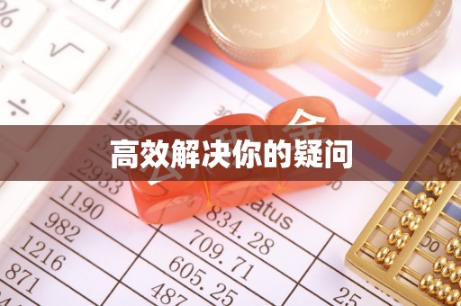 莘县高效解决你的疑问
