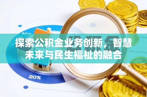莘县探索公积金业务创新，智慧未来与民生福祉的融合