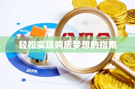 莘县轻松实现购房梦想的指南