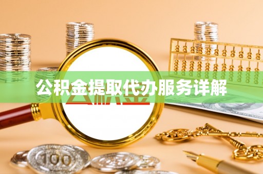 莘县公积金提取代办服务详解