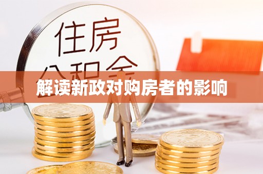 莘县解读新政对购房者的影响