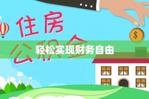 莘县轻松实现财务自由