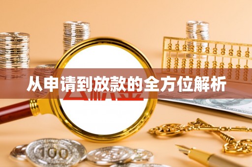 莘县从申请到放款的全方位解析