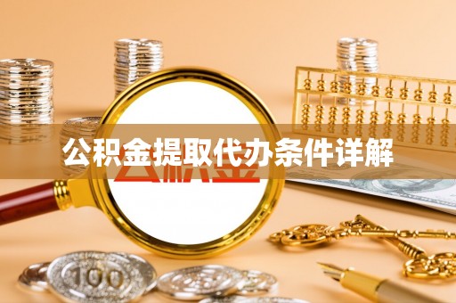 莘县公积金提取代办条件详解