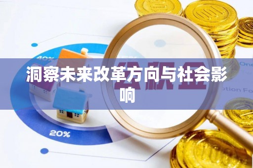 莘县洞察未来改革方向与社会影响