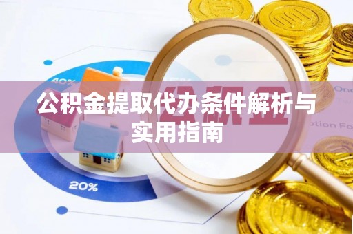 莘县公积金提取代办条件解析与实用指南