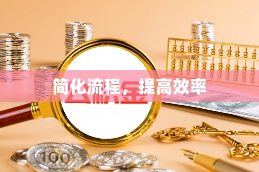 莘县简化流程，提高效率