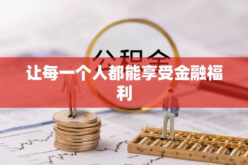 莘县让每一个人都能享受金融福利