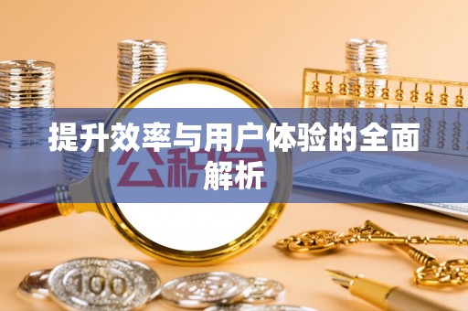 莘县提升效率与用户体验的全面解析