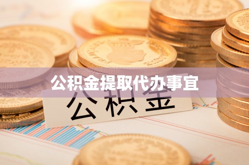 莘县公积金提取代办事宜