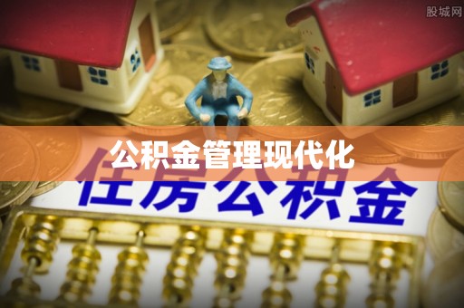 莘县公积金管理现代化
