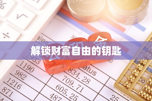 莘县解锁财富自由的钥匙
