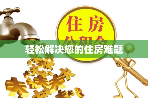 莘县轻松解决您的住房难题