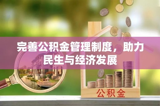 莘县完善公积金管理制度，助力民生与经济发展