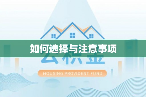 莘县如何选择与注意事项