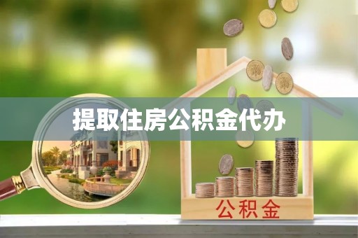 莘县提取住房公积金代办