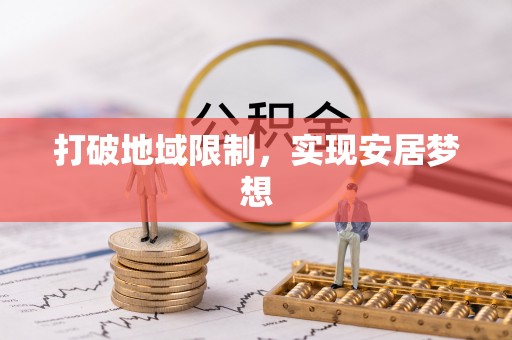 莘县打破地域限制，实现安居梦想