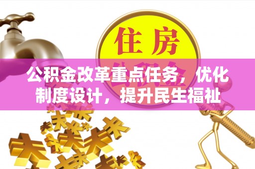 莘县公积金改革重点任务，优化制度设计，提升民生福祉