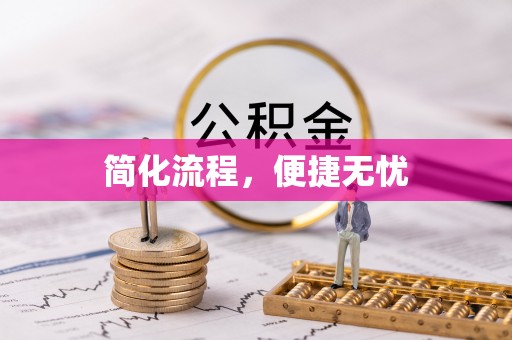 莘县简化流程，便捷无忧