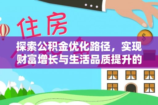 莘县探索公积金优化路径，实现财富增长与生活品质提升的双赢