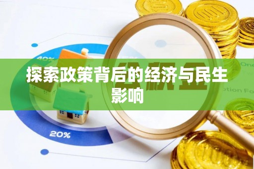 莘县探索政策背后的经济与民生影响