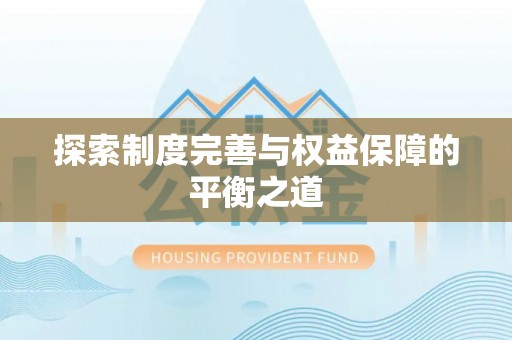 莘县探索制度完善与权益保障的平衡之道