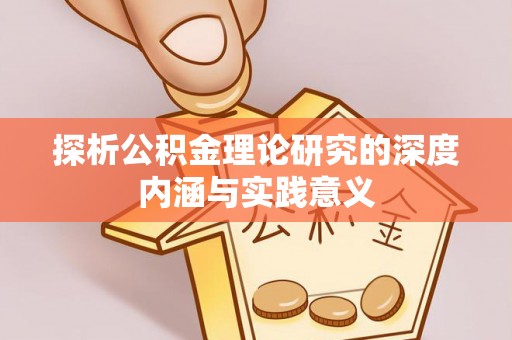 莘县探析公积金理论研究的深度内涵与实践意义