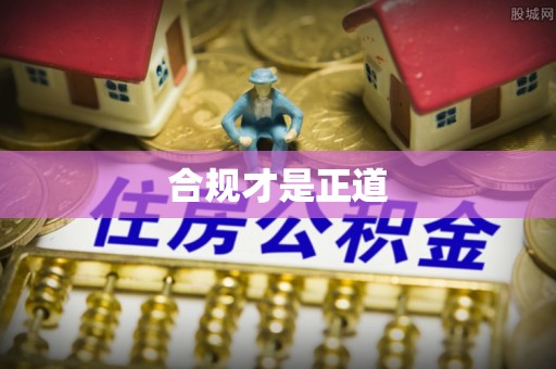 莘县合规才是正道