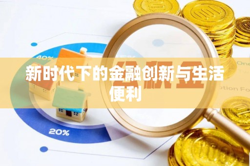 莘县新时代下的金融创新与生活便利