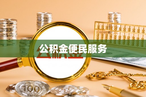 莘县公积金便民服务