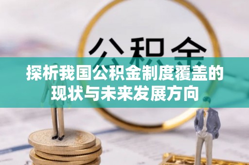 莘县探析我国公积金制度覆盖的现状与未来发展方向