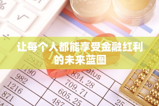 莘县让每个人都能享受金融红利的未来蓝图