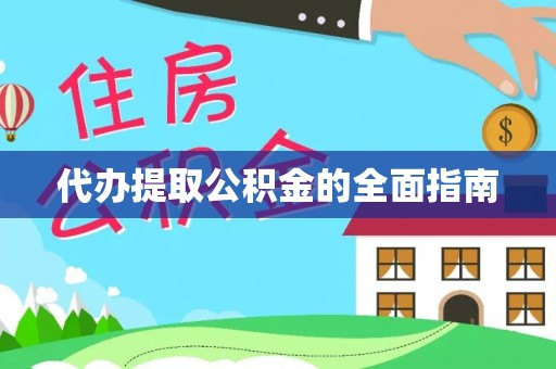 莘县代办提取公积金的全面指南