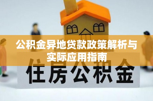 莘县公积金异地贷款政策解析与实际应用指南